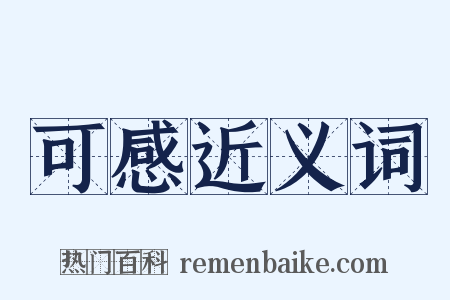 可感近义词是什么意思的图片